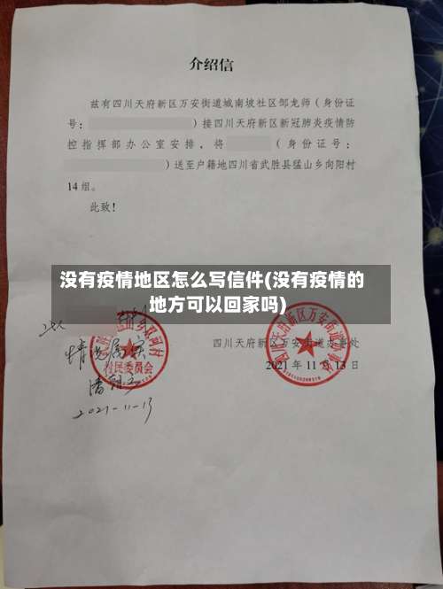 没有疫情地区怎么写信件(没有疫情的地方可以回家吗)-第2张图片