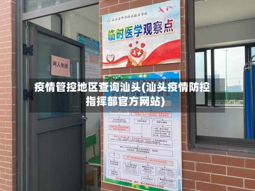 疫情管控地区查询汕头(汕头疫情防控指挥部官方网站)-第3张图片