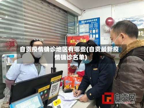 自贡疫情确诊地区有哪些(自贡最新疫情确诊名单)-第1张图片