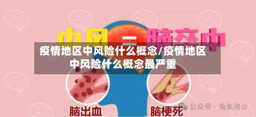 疫情地区中风险什么概念/疫情地区中风险什么概念最严重-第2张图片