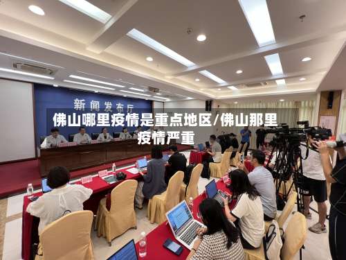 佛山哪里疫情是重点地区/佛山那里疫情严重-第2张图片