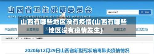 山西有哪些地区没有疫情(山西有哪些地区没有疫情发生)-第2张图片