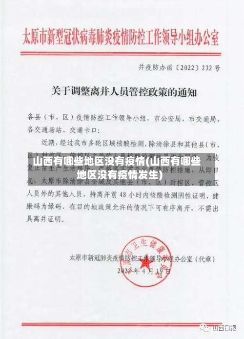 山西有哪些地区没有疫情(山西有哪些地区没有疫情发生)-第3张图片
