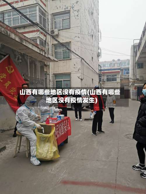 山西有哪些地区没有疫情(山西有哪些地区没有疫情发生)-第1张图片