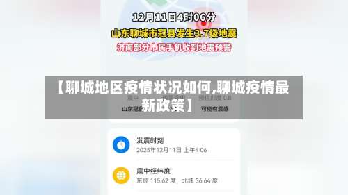 【聊城地区疫情状况如何,聊城疫情最新政策】-第2张图片