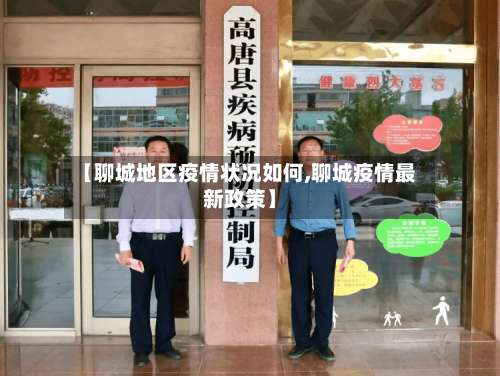 【聊城地区疫情状况如何,聊城疫情最新政策】-第1张图片