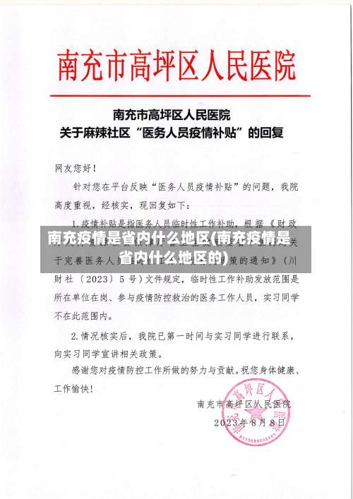 南充疫情是省内什么地区(南充疫情是省内什么地区的)-第1张图片