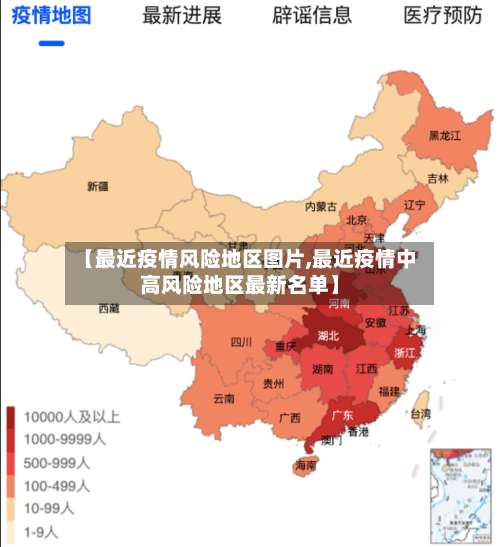 【最近疫情风险地区图片,最近疫情中高风险地区最新名单】-第1张图片