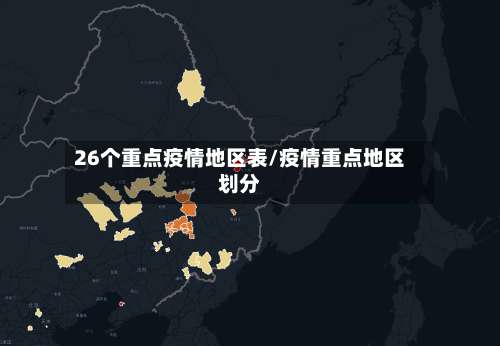 26个重点疫情地区表/疫情重点地区划分-第3张图片