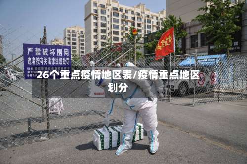 26个重点疫情地区表/疫情重点地区划分-第1张图片