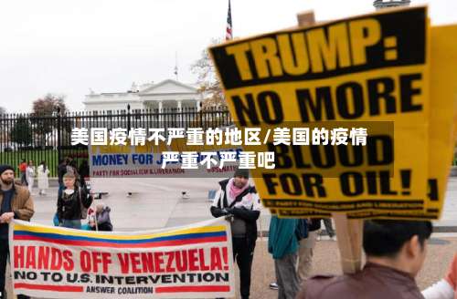 美国疫情不严重的地区/美国的疫情严重不严重吧-第2张图片