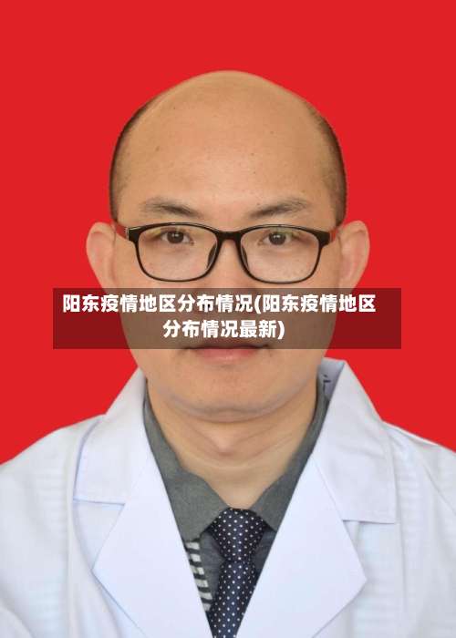 阳东疫情地区分布情况(阳东疫情地区分布情况最新)-第1张图片
