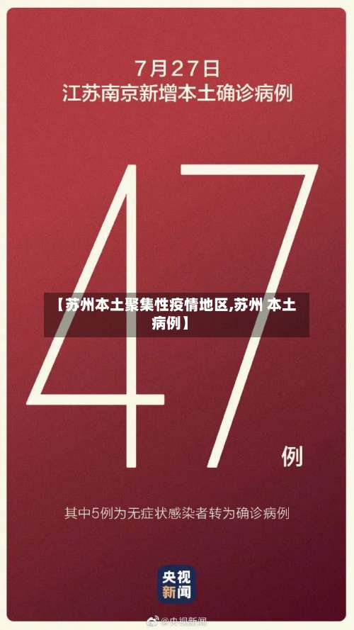 【苏州本土聚集性疫情地区,苏州 本土病例】-第1张图片