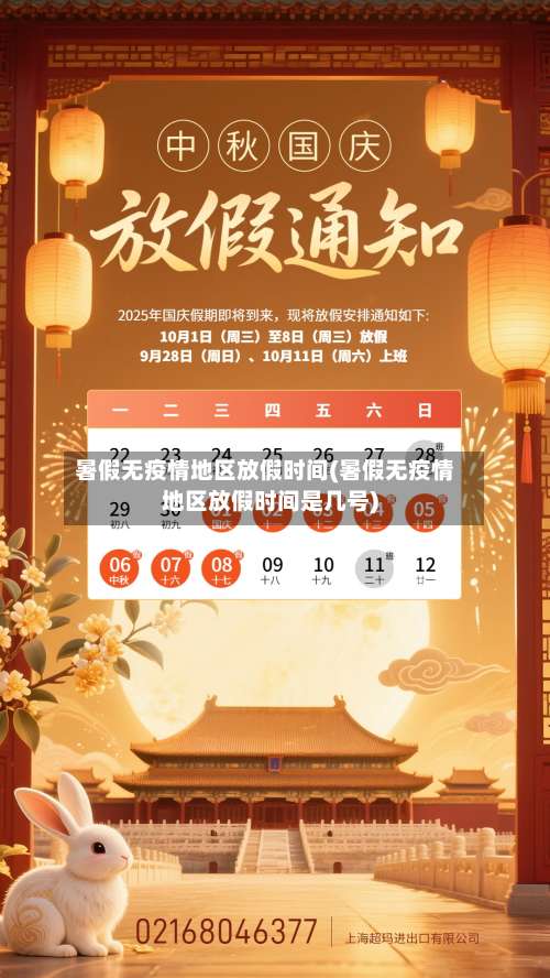 暑假无疫情地区放假时间(暑假无疫情地区放假时间是几号)-第1张图片