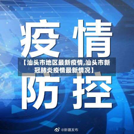 【汕头市地区最新疫情,汕头市新冠肺炎疫情最新情况】-第1张图片