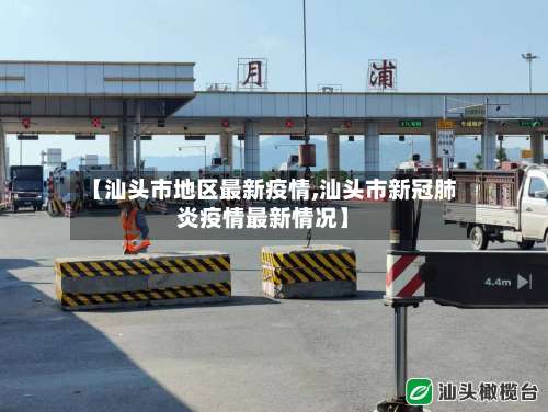 【汕头市地区最新疫情,汕头市新冠肺炎疫情最新情况】-第3张图片