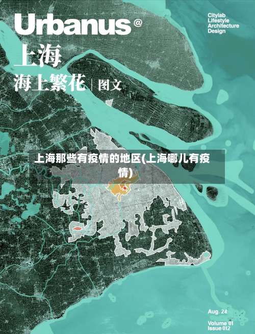 上海那些有疫情的地区(上海哪儿有疫情)-第2张图片
