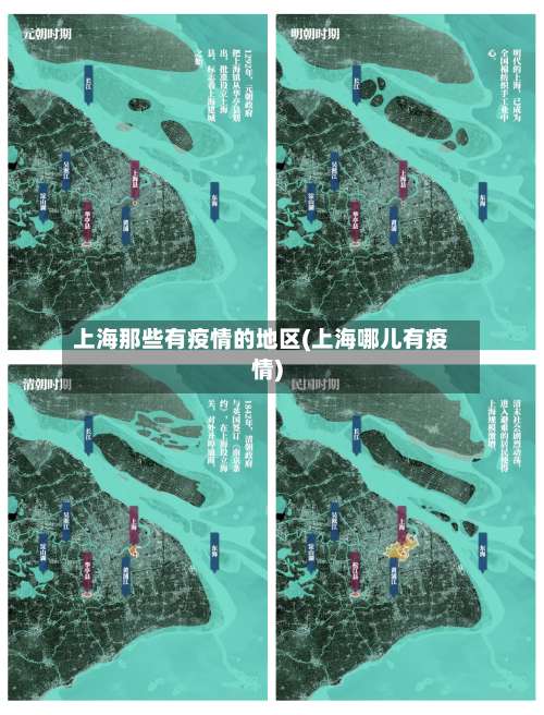上海那些有疫情的地区(上海哪儿有疫情)-第1张图片