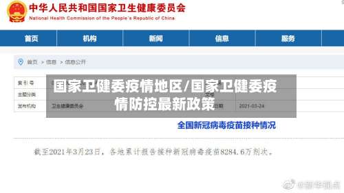 国家卫健委疫情地区/国家卫健委疫情防控最新政策-第3张图片