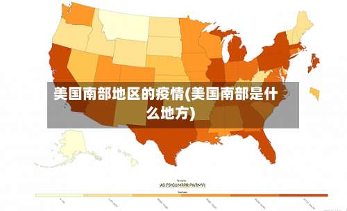 美国南部地区的疫情(美国南部是什么地方)-第3张图片