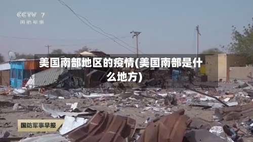 美国南部地区的疫情(美国南部是什么地方)-第1张图片