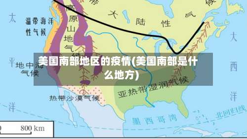 美国南部地区的疫情(美国南部是什么地方)-第2张图片