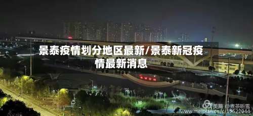 景泰疫情划分地区最新/景泰新冠疫情最新消息-第3张图片