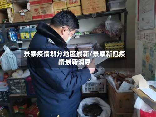 景泰疫情划分地区最新/景泰新冠疫情最新消息-第2张图片