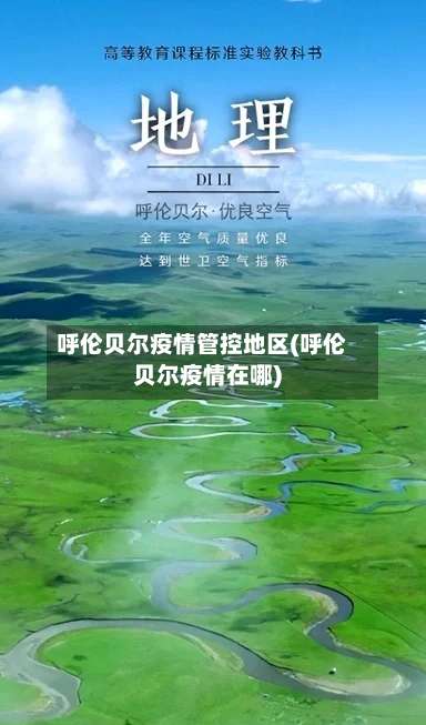 呼伦贝尔疫情管控地区(呼伦贝尔疫情在哪)-第1张图片