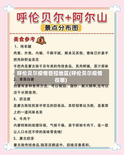 呼伦贝尔疫情管控地区(呼伦贝尔疫情在哪)-第2张图片