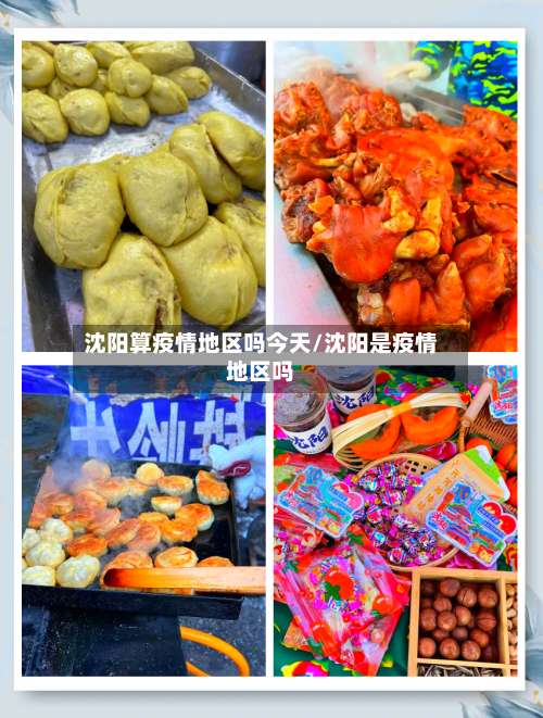 沈阳算疫情地区吗今天/沈阳是疫情地区吗-第2张图片