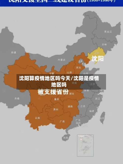 沈阳算疫情地区吗今天/沈阳是疫情地区吗-第3张图片