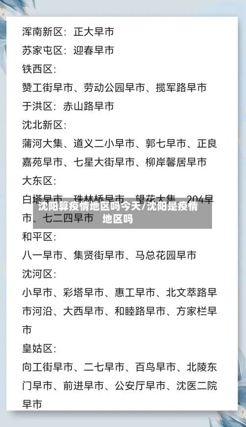 沈阳算疫情地区吗今天/沈阳是疫情地区吗-第1张图片