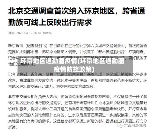 环京地区通勤圈疫情(环京地区通勤圈疫情防控政策)-第1张图片