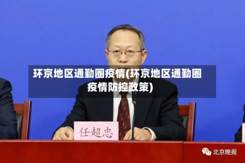 环京地区通勤圈疫情(环京地区通勤圈疫情防控政策)-第2张图片