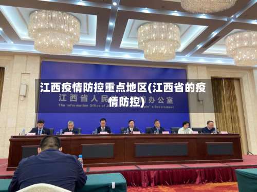 江西疫情防控重点地区(江西省的疫情防控)-第1张图片
