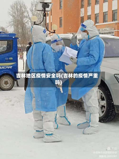 吉林地区疫情安全吗(吉林的疫情严重吗)-第2张图片
