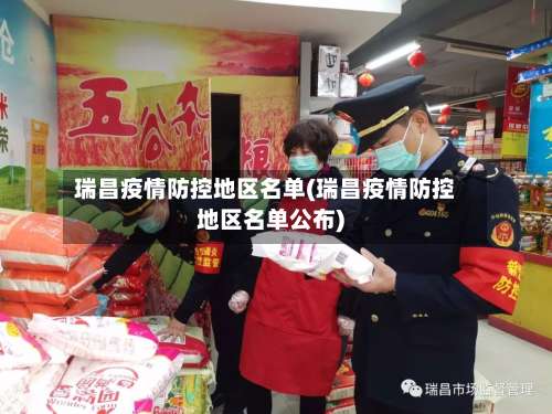 瑞昌疫情防控地区名单(瑞昌疫情防控地区名单公布)-第1张图片