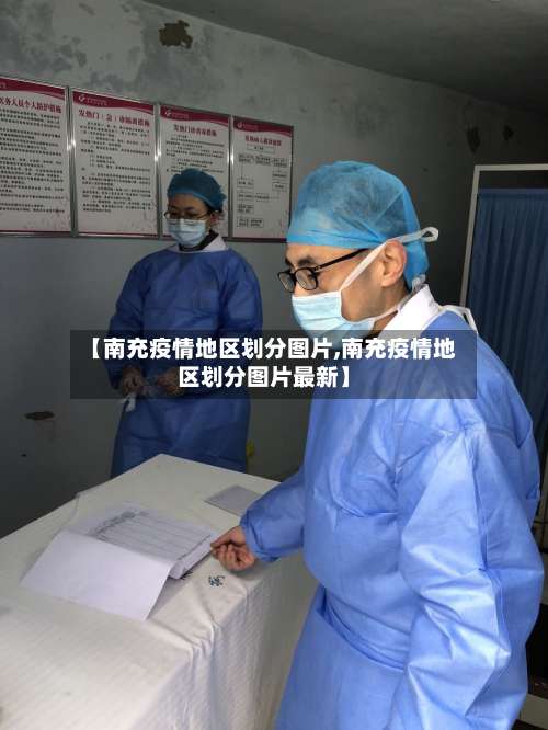 【南充疫情地区划分图片,南充疫情地区划分图片最新】-第1张图片