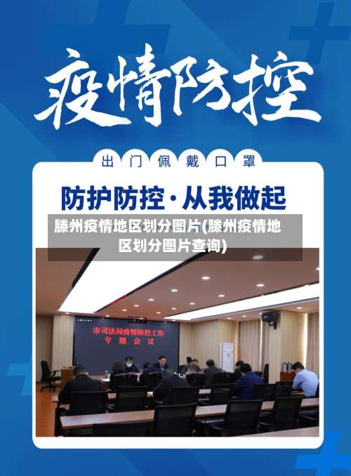 滕州疫情地区划分图片(滕州疫情地区划分图片查询)-第1张图片