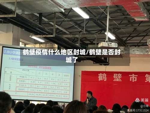 鹤壁疫情什么地区封城/鹤壁是否封城了-第3张图片