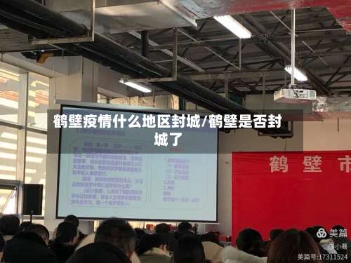 鹤壁疫情什么地区封城/鹤壁是否封城了-第1张图片