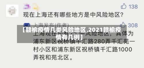 【赣榆疫情几类风险地区,2021赣榆疫情有几例】-第3张图片