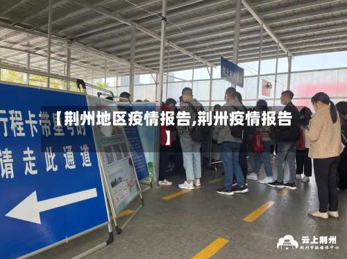 【荆州地区疫情报告,荆卅疫情报告】-第2张图片