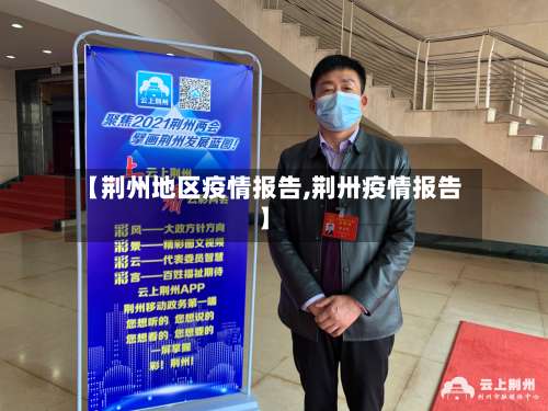 【荆州地区疫情报告,荆卅疫情报告】-第1张图片