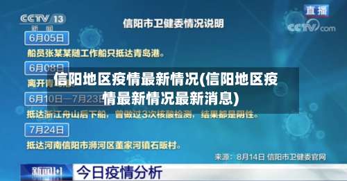 信阳地区疫情最新情况(信阳地区疫情最新情况最新消息)-第1张图片