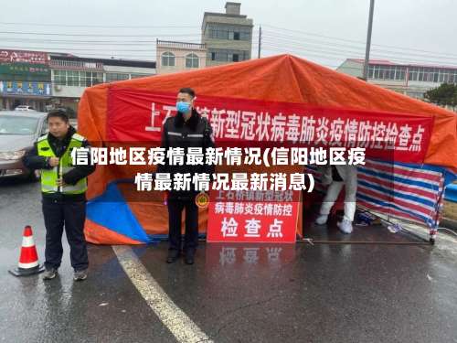 信阳地区疫情最新情况(信阳地区疫情最新情况最新消息)-第2张图片