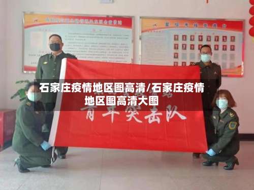 石家庄疫情地区图高清/石家庄疫情地区图高清大图-第2张图片