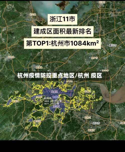 杭州疫情防控重点地区/杭州 疫区-第1张图片