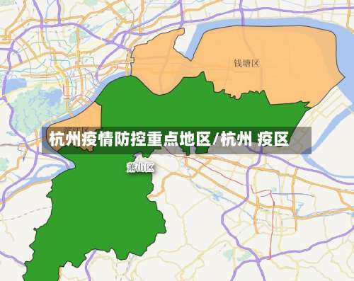 杭州疫情防控重点地区/杭州 疫区-第3张图片